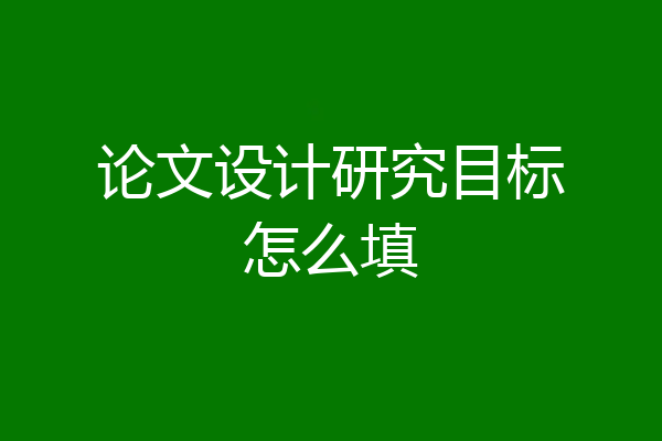 论文设计研究目标怎么填