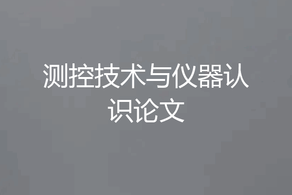 测控技术与仪器认识论文