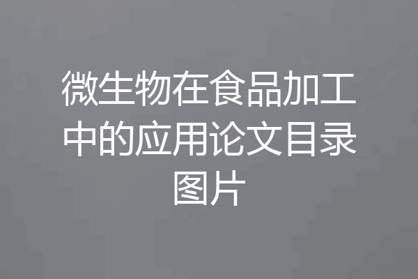 微生物在食品加工中的应用论文目录图片