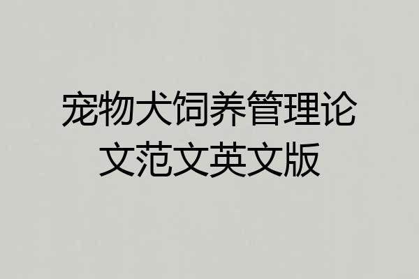 宠物犬饲养管理论文范文英文版
