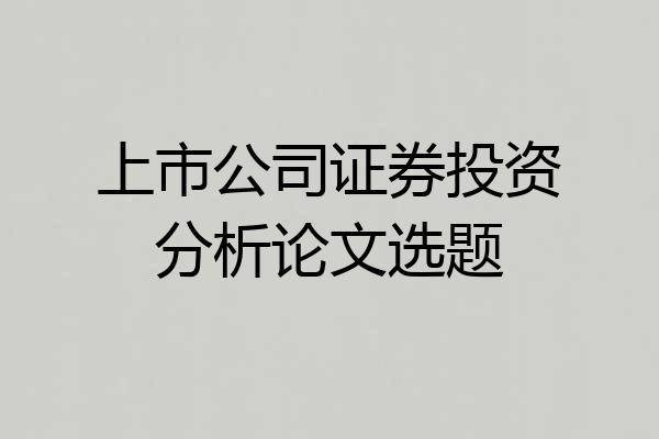 上市公司证券投资分析论文选题
