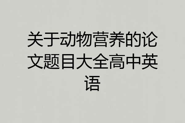 关于动物营养的论文题目大全高中英语