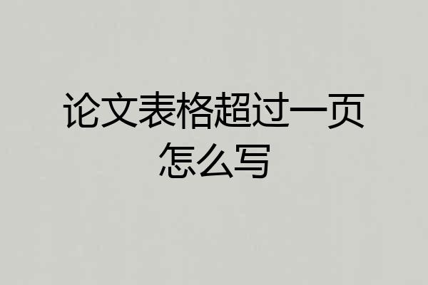 论文表格超过一页怎么写