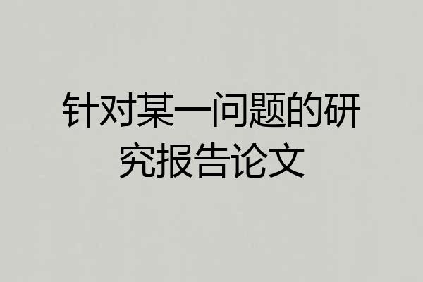 针对某一问题的研究报告论文