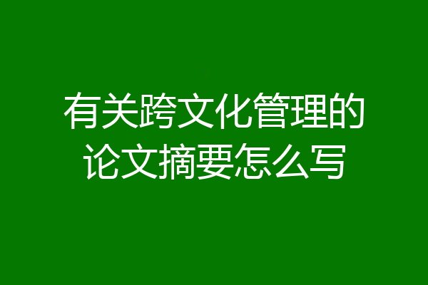 有关跨文化管理的论文摘要怎么写