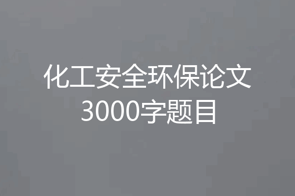 化工安全环保论文3000字题目