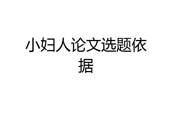 小妇人论文选题依据