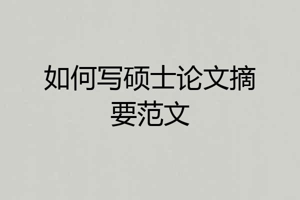 如何写硕士论文摘要范文