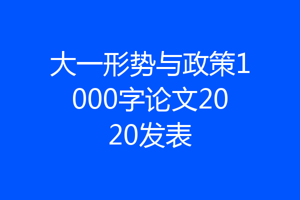 大一形势与政策1000字论文2020发表