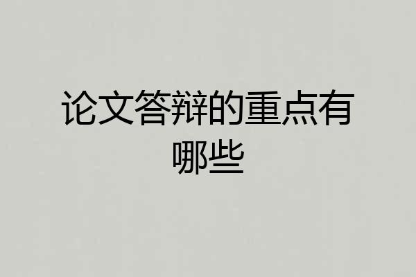 论文答辩的重点有哪些