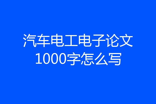 汽车电工电子论文1000字怎么写