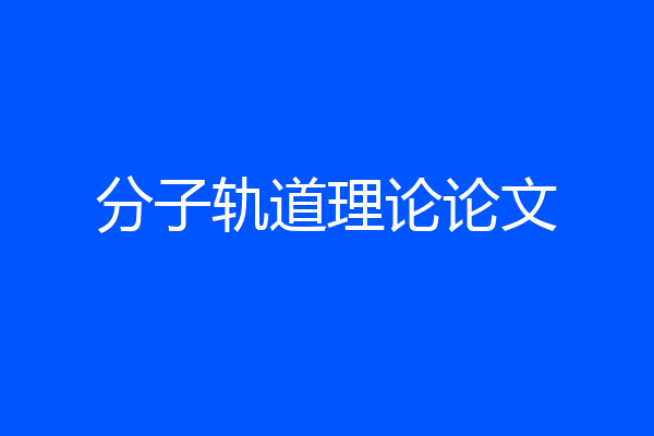 分子轨道理论论文