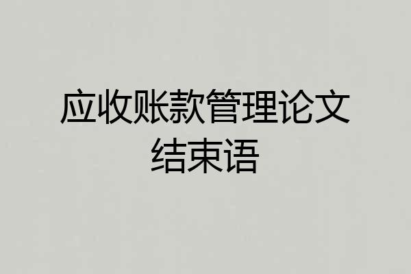 应收账款管理论文结束语