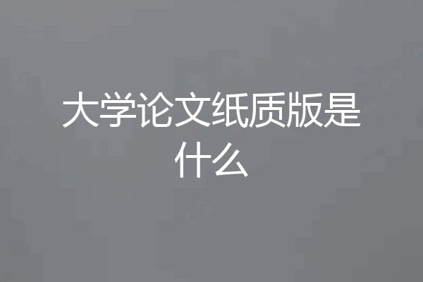大学论文纸质版是什么