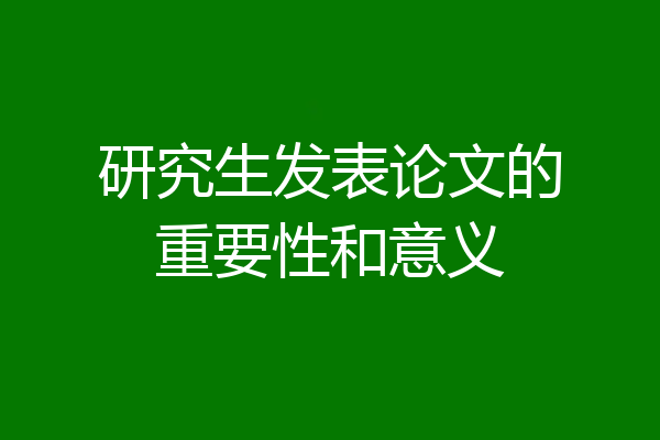 研究生发表论文的重要性和意义