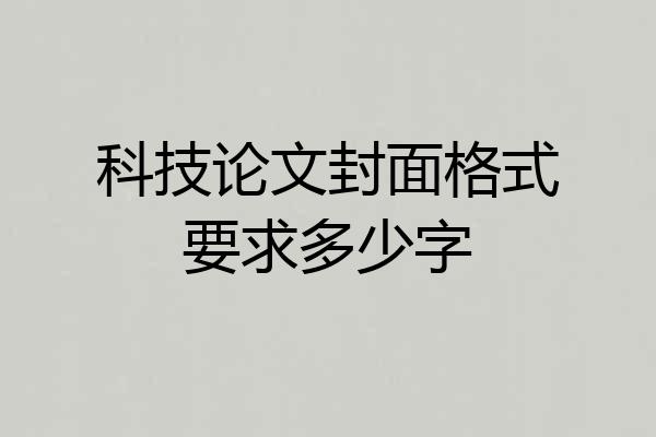科技论文封面格式要求多少字