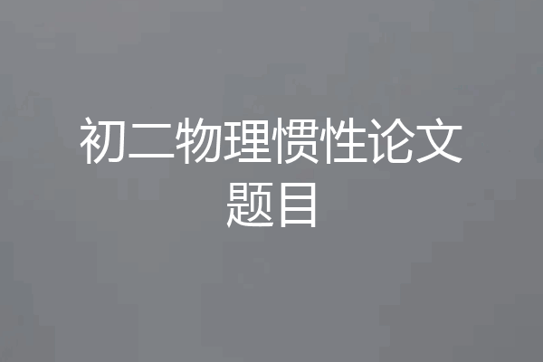 初二物理惯性论文题目