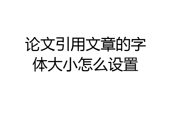 论文引用文章的字体大小怎么设置