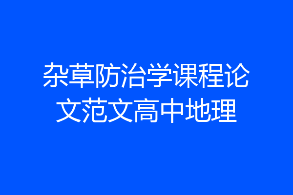杂草防治学课程论文范文高中地理