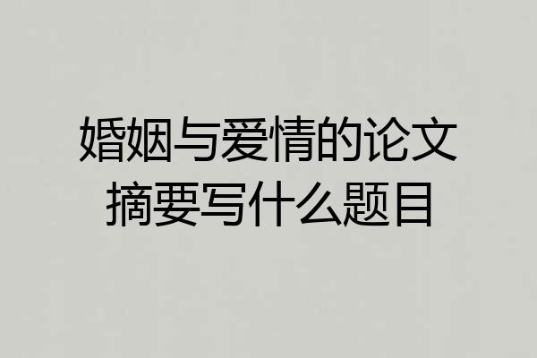 婚姻与爱情的论文摘要写什么题目