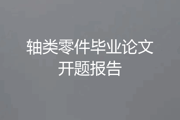 轴类零件毕业论文开题报告