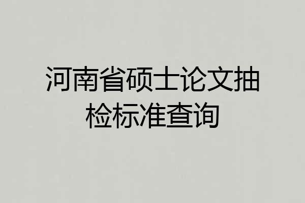 河南省硕士论文抽检标准查询