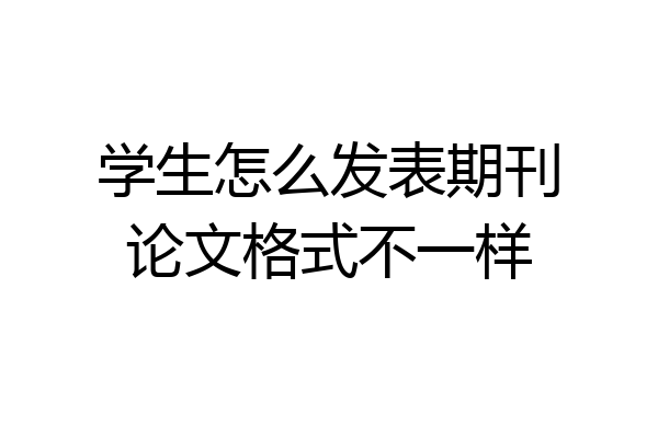 学生怎么发表期刊论文格式不一样