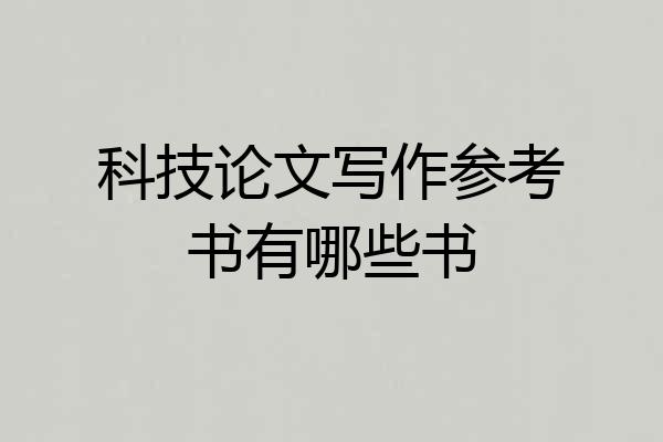 科技论文写作参考书有哪些书