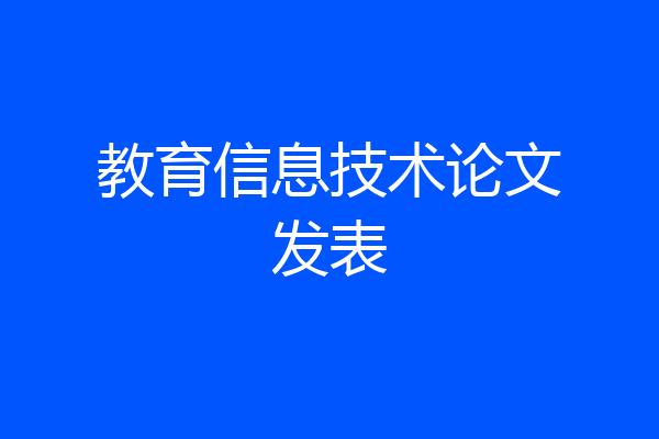 教育信息技术论文发表