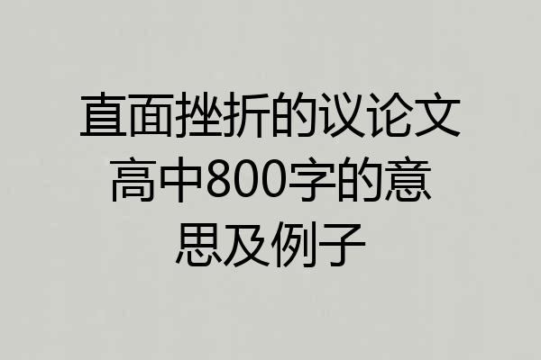 直面挫折的议论文高中800字的意思及例子