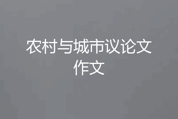 农村与城市议论文作文