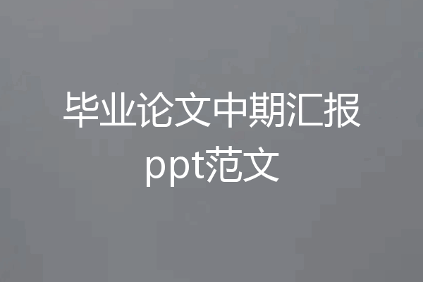毕业论文中期汇报ppt范文
