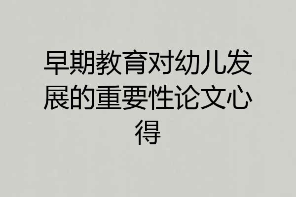 早期教育对幼儿发展的重要性论文心得