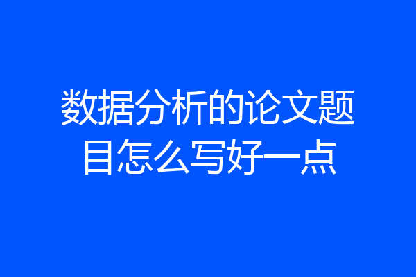 数据分析的论文题目怎么写好一点