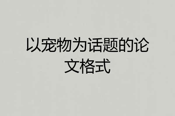 以宠物为话题的论文格式