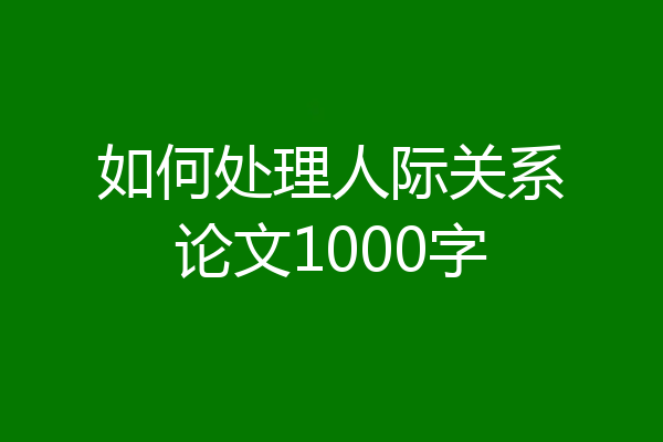 如何处理人际关系论文1000字