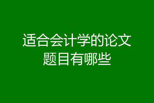 适合会计学的论文题目有哪些