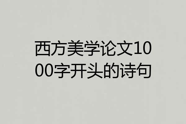 西方美学论文1000字开头的诗句