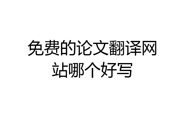 免费的论文翻译网站哪个好写