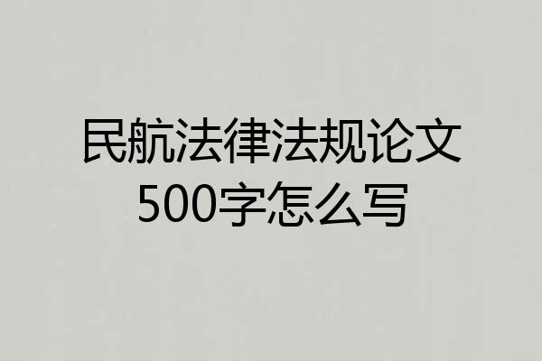民航法律法规论文500字怎么写
