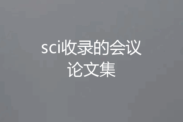 sci收录的会议论文集