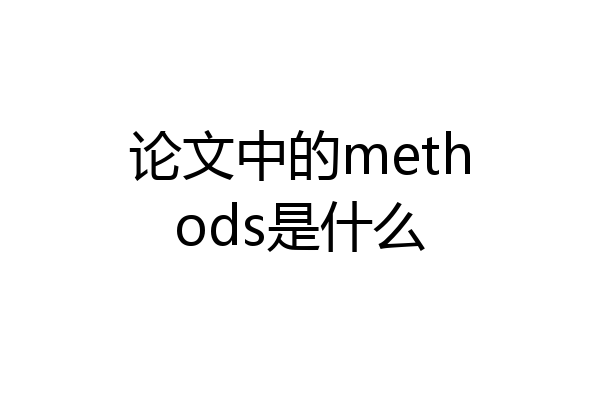 论文中的methods是什么