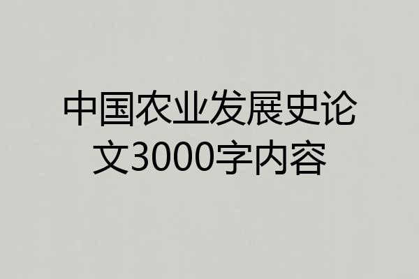 中国农业发展史论文3000字内容