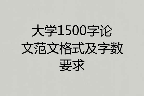 大学1500字论文范文格式及字数要求
