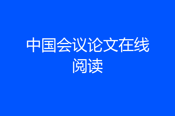 中国会议论文在线阅读