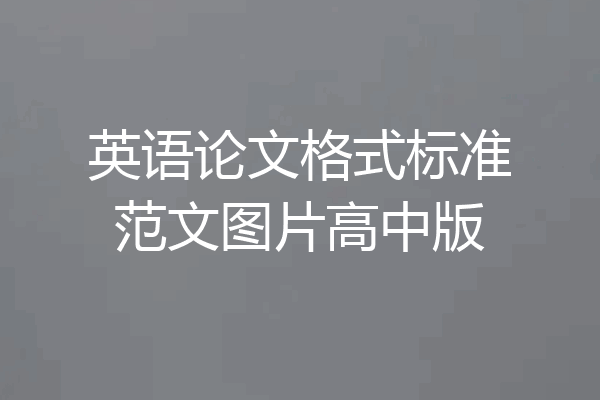 英语论文格式标准范文图片高中版