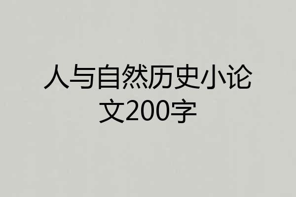 人与自然历史小论文200字