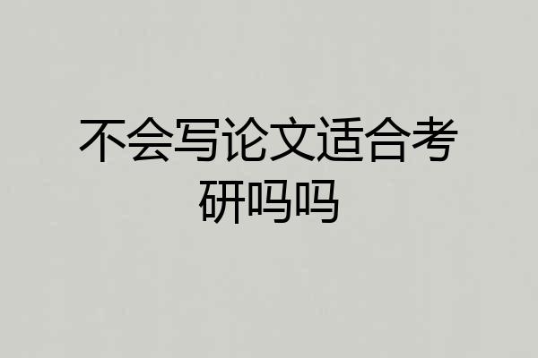不会写论文适合考研吗吗
