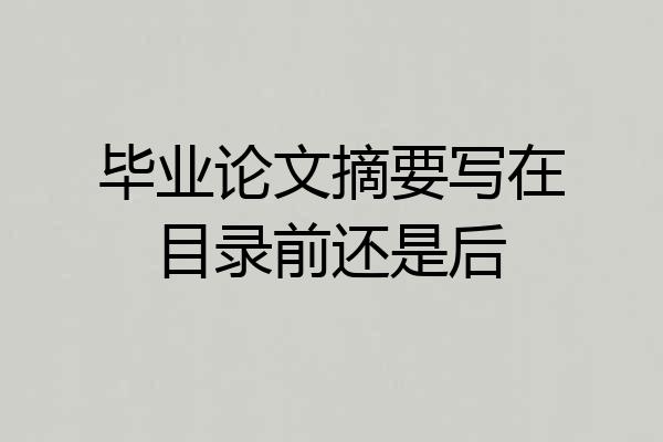 毕业论文摘要写在目录前还是后