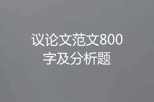 议论文范文800字及分析题